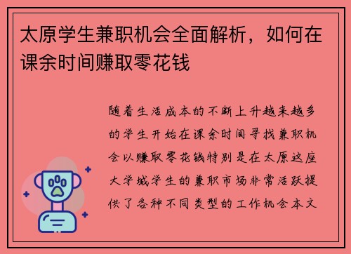 太原学生兼职机会全面解析，如何在课余时间赚取零花钱