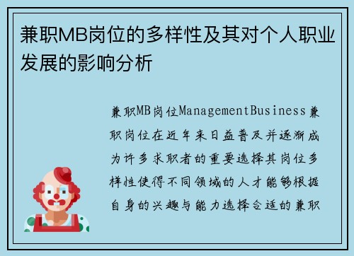 兼职MB岗位的多样性及其对个人职业发展的影响分析