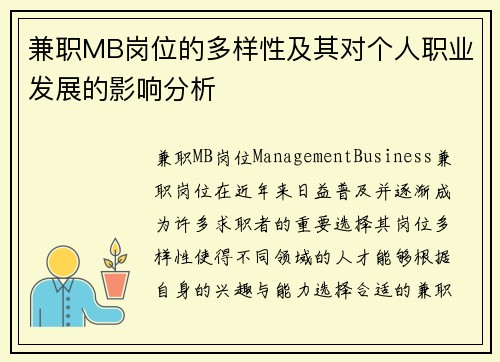 兼职MB岗位的多样性及其对个人职业发展的影响分析