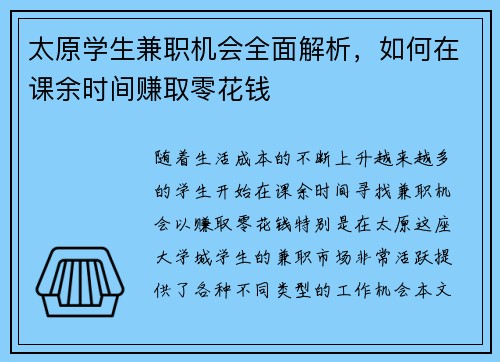 太原学生兼职机会全面解析，如何在课余时间赚取零花钱