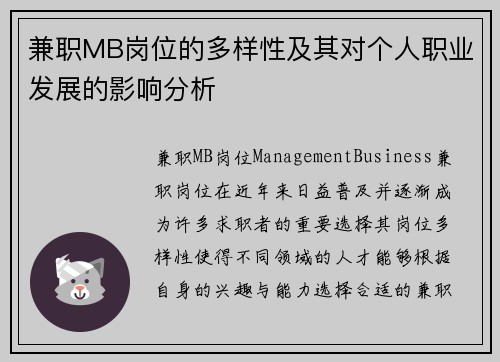 兼职MB岗位的多样性及其对个人职业发展的影响分析