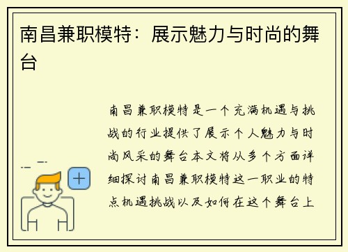 南昌兼职模特：展示魅力与时尚的舞台