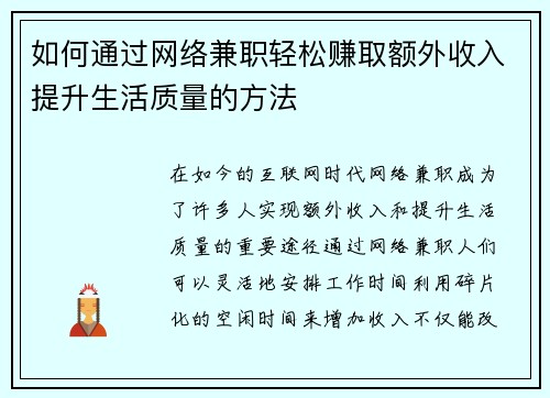 如何通过网络兼职轻松赚取额外收入提升生活质量的方法