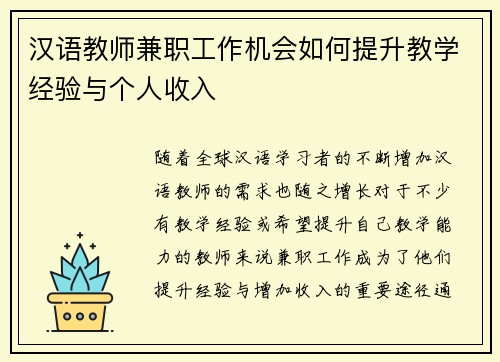汉语教师兼职工作机会如何提升教学经验与个人收入
