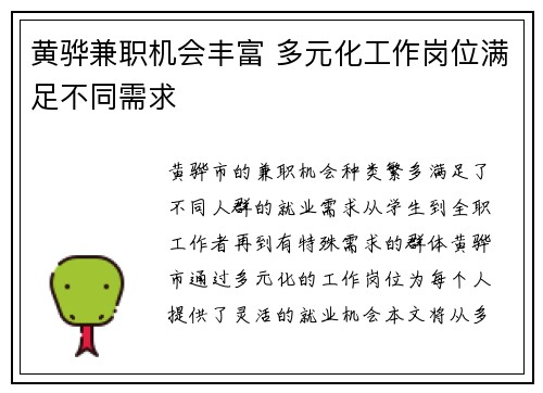 黄骅兼职机会丰富 多元化工作岗位满足不同需求