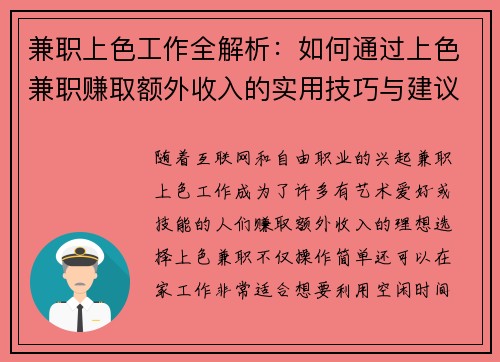兼职上色工作全解析：如何通过上色兼职赚取额外收入的实用技巧与建议