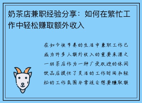 奶茶店兼职经验分享：如何在繁忙工作中轻松赚取额外收入