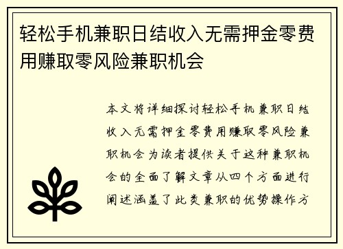 轻松手机兼职日结收入无需押金零费用赚取零风险兼职机会