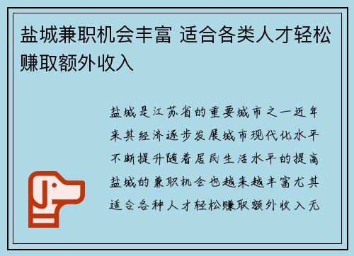 盐城兼职机会丰富 适合各类人才轻松赚取额外收入
