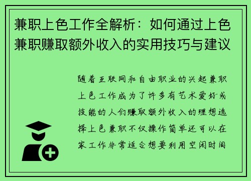 兼职上色工作全解析：如何通过上色兼职赚取额外收入的实用技巧与建议