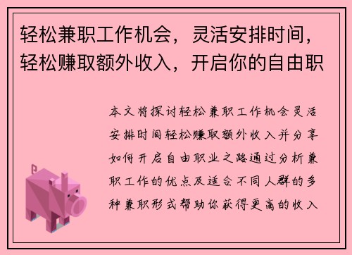 轻松兼职工作机会，灵活安排时间，轻松赚取额外收入，开启你的自由职业之路