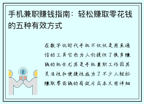 手机兼职赚钱指南：轻松赚取零花钱的五种有效方式