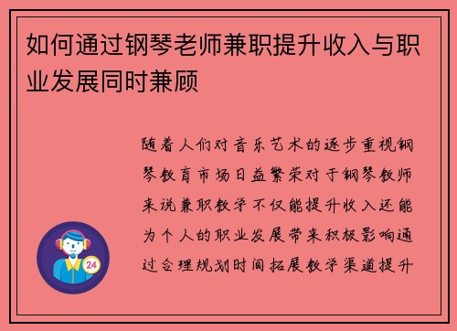 如何通过钢琴老师兼职提升收入与职业发展同时兼顾