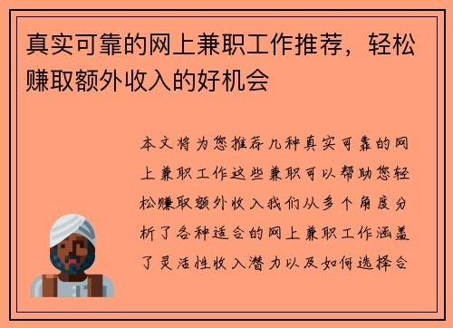 真实可靠的网上兼职工作推荐，轻松赚取额外收入的好机会