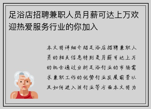 足浴店招聘兼职人员月薪可达上万欢迎热爱服务行业的你加入