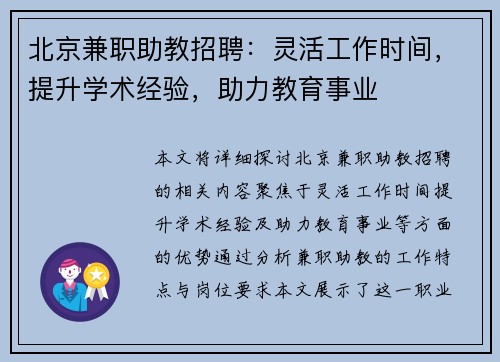 北京兼职助教招聘：灵活工作时间，提升学术经验，助力教育事业