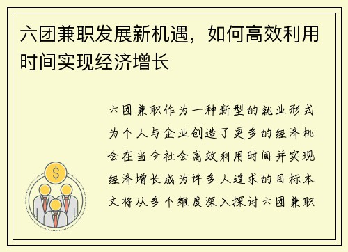 六团兼职发展新机遇，如何高效利用时间实现经济增长