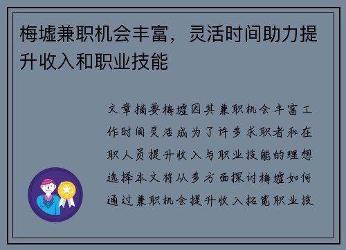 梅墟兼职机会丰富，灵活时间助力提升收入和职业技能