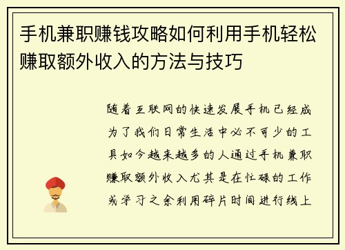 手机兼职赚钱攻略如何利用手机轻松赚取额外收入的方法与技巧
