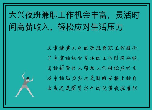 大兴夜班兼职工作机会丰富，灵活时间高薪收入，轻松应对生活压力