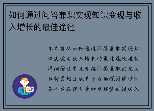 如何通过问答兼职实现知识变现与收入增长的最佳途径