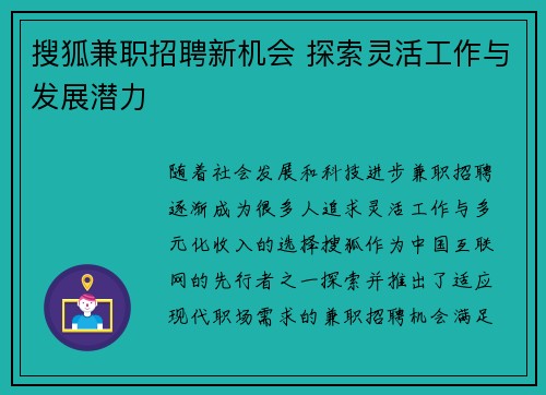 搜狐兼职招聘新机会 探索灵活工作与发展潜力