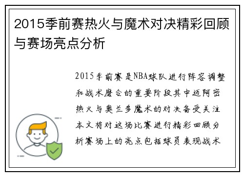 2015季前赛热火与魔术对决精彩回顾与赛场亮点分析