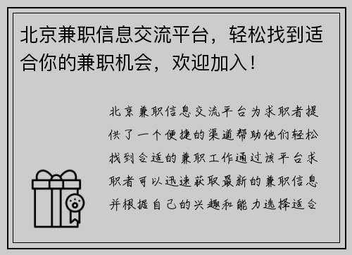 北京兼职信息交流平台，轻松找到适合你的兼职机会，欢迎加入！