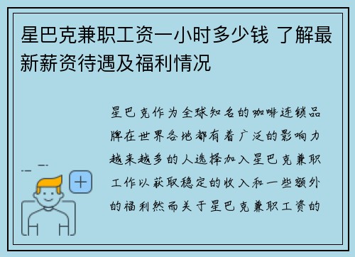星巴克兼职工资一小时多少钱 了解最新薪资待遇及福利情况